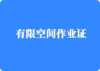 日本女生的鸡巴视频免费有限空间作业证